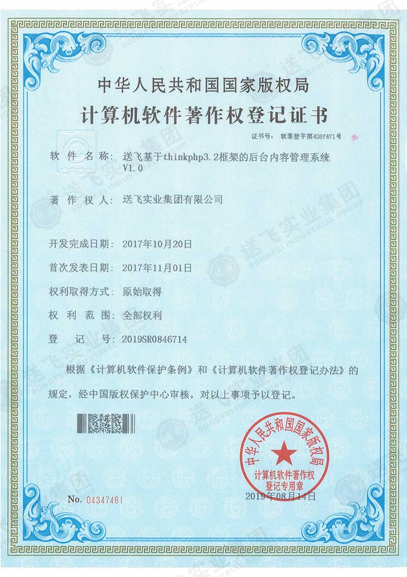 軟著1：送飛基于thinkphp3.2框架的后臺內(nèi)容管理系統(tǒng) V1.0