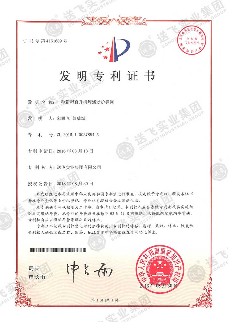 一種新型直升機(jī)坪活動護(hù)欄網(wǎng)（發(fā)明專利）